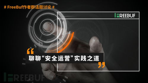 以產(chǎn)品安全開發(fā)為基石，運(yùn)營(yíng)實(shí)踐為成效驗(yàn)證